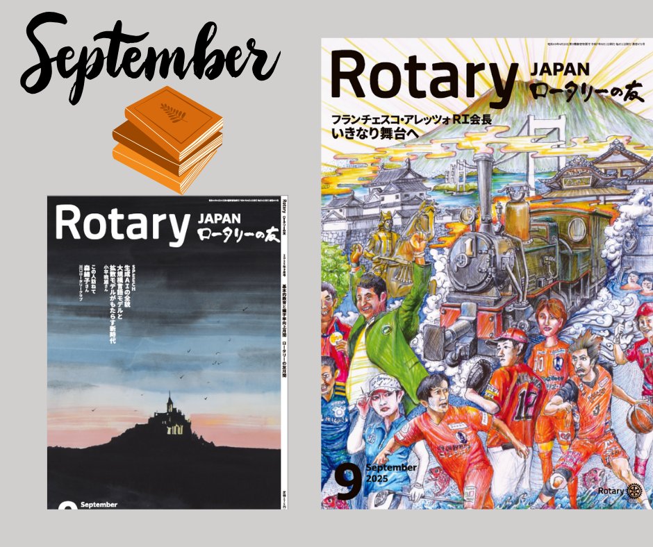 『ロータリーの友』9月号は、インパクトの大きな表紙で一層目を引きます。フランチェスコ・アレッツォ会長の特集記事を中心に、今月も充実のコンテンツとなっていますので、ぜひご一読ください📖 on.rotary.org/4gap9Uf