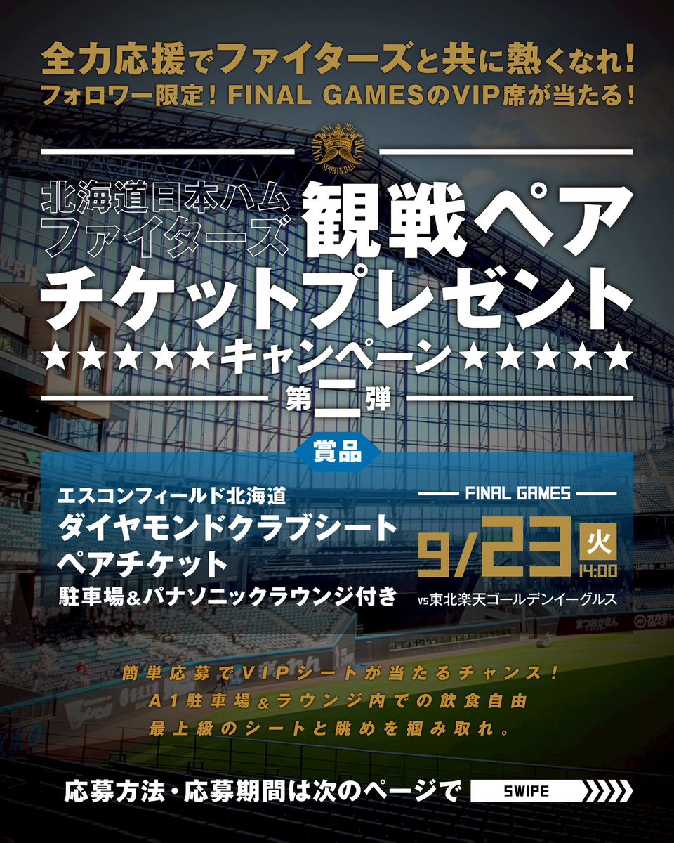 激安❗ エスコンフィールド ペアチケット❗　楽天戦❗ ７／４（金）来場者プレゼントあり❗ 6/22(土)・23(日)はエスコンフィールドHOKKAIDOでビジター応援デー開催