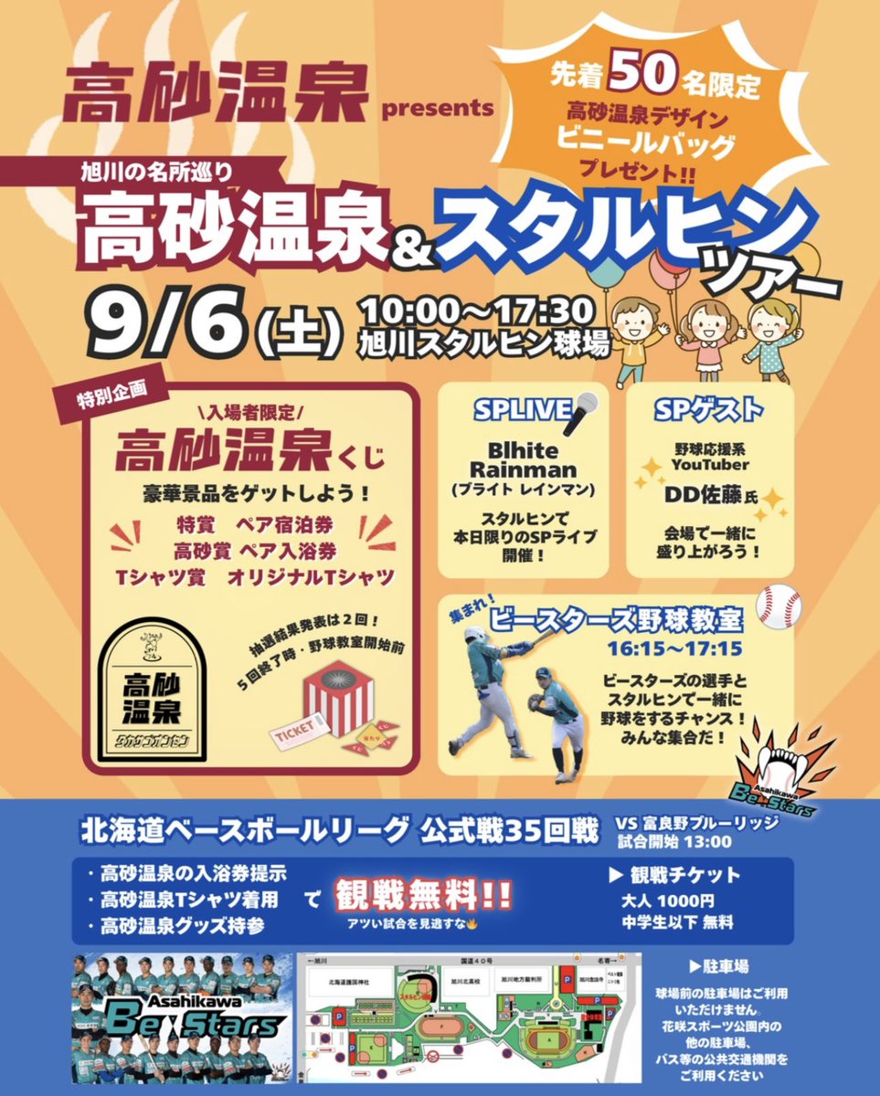 おはようございます😊
いよいよ本日です🔥
皆さん『高砂温泉グッズ』を持って準備は出来ましたか？
10:00開場 キッチンカーも❤
13:00プレイボール
グッズ持参で観戦無料
本日バス無料DAY
中の人も出動‼️
皆様のご来場心よりお待ちしております⚾️

 #旭川