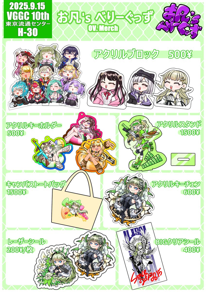 9/15（月） VGGC10th　H-30　お凡's べりーぐっず
お品書きです！

新品グッズ：
アクリルブロック―
花芽なずな、花芽すみれ、英リサ初期衣装ver.
アクリルスタンド―
英リサ＝タクティカルウェイトレス