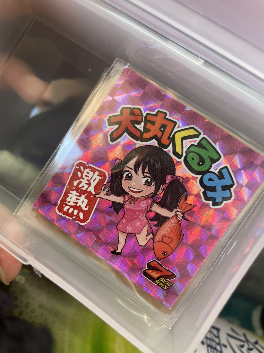 おはよぉ☀️

ぴかぴか晴れの今日はパチスロ日和🎰
本日 #BBステーション日暮里 様にて10:00~16:00来店実戦です❣️

ステッカーも忘れずに持ってきた✨
みんな貰ってね〜🥺🙏🏻💞
お店で待ってます☺️

ではくるみは戦う前の腹ごしらえに行ってきます🍽️🐶

 #日暮里でニッコリ  #PR