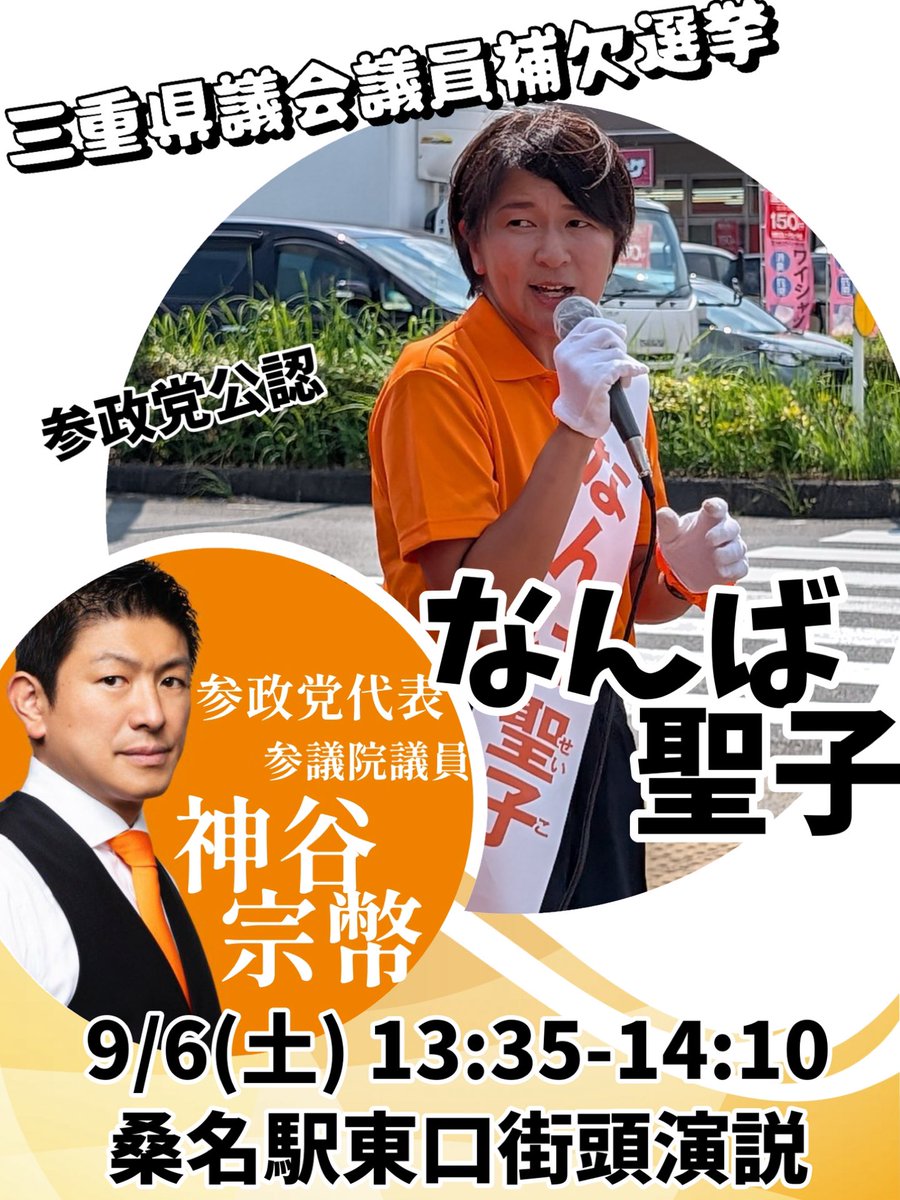 本日神谷代表が再び三重県桑名市に入ります🎤
どうか1人でも多くの皆様にお集まりいただきたいです🙇‍♀️
三重県議会議員に参政党公認「なんば聖子」を押し上げてください🗳️
#なんば聖子 
#三重県議会議員補欠選挙 
#桑名市 
#参政党