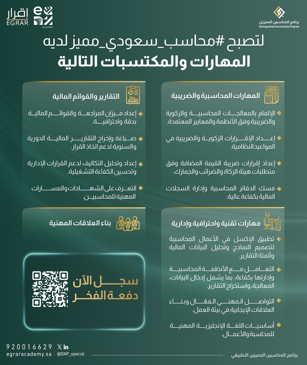 لتصبح #محاسب_سعودي_مميز 
لديه المهارات والمكتسبات ( المرفقه )

📍👇سجل الآن في 👇📍#برنامج_المحاسبين_المميزين

egraracademy.sa/programs/4

📍ينتهي التسجيل اليوم .. وينطلق البرنامج غدا الأحد 7 سبتمبر 2025 📍