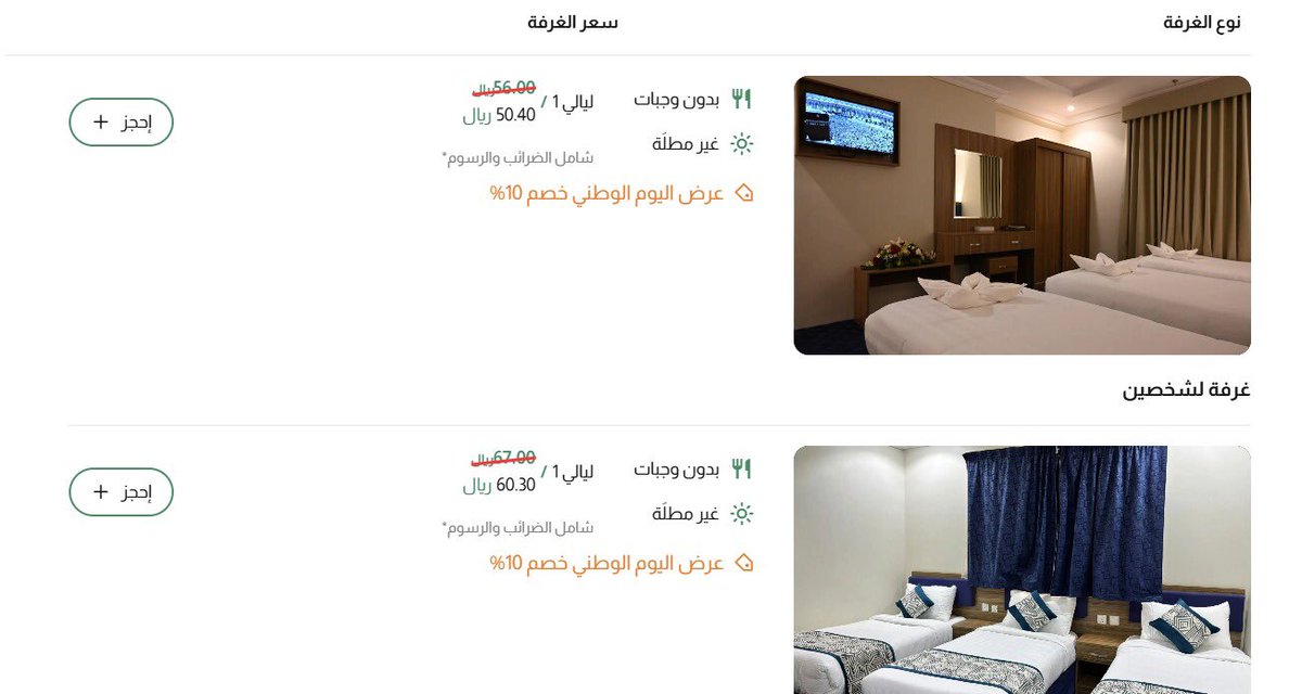 📢 متاح الآن عرض فندق درة الجوار بمناسبة اليوم الوطني 🇸🇦

✨ خصم 10% على الحجوزات
✨ خصم إضافي 3% عند استخدام كود الخصم
✨ الفندق جديد ويوفر ميزة الدفع عند الوصول
نرجو منكم البدء بالتسويق للعرض عبر المنصات المختلفة 

مع أطيب الأمنيات بالتوفيق،
د. وفاء عبد الهادي - Bed in Room