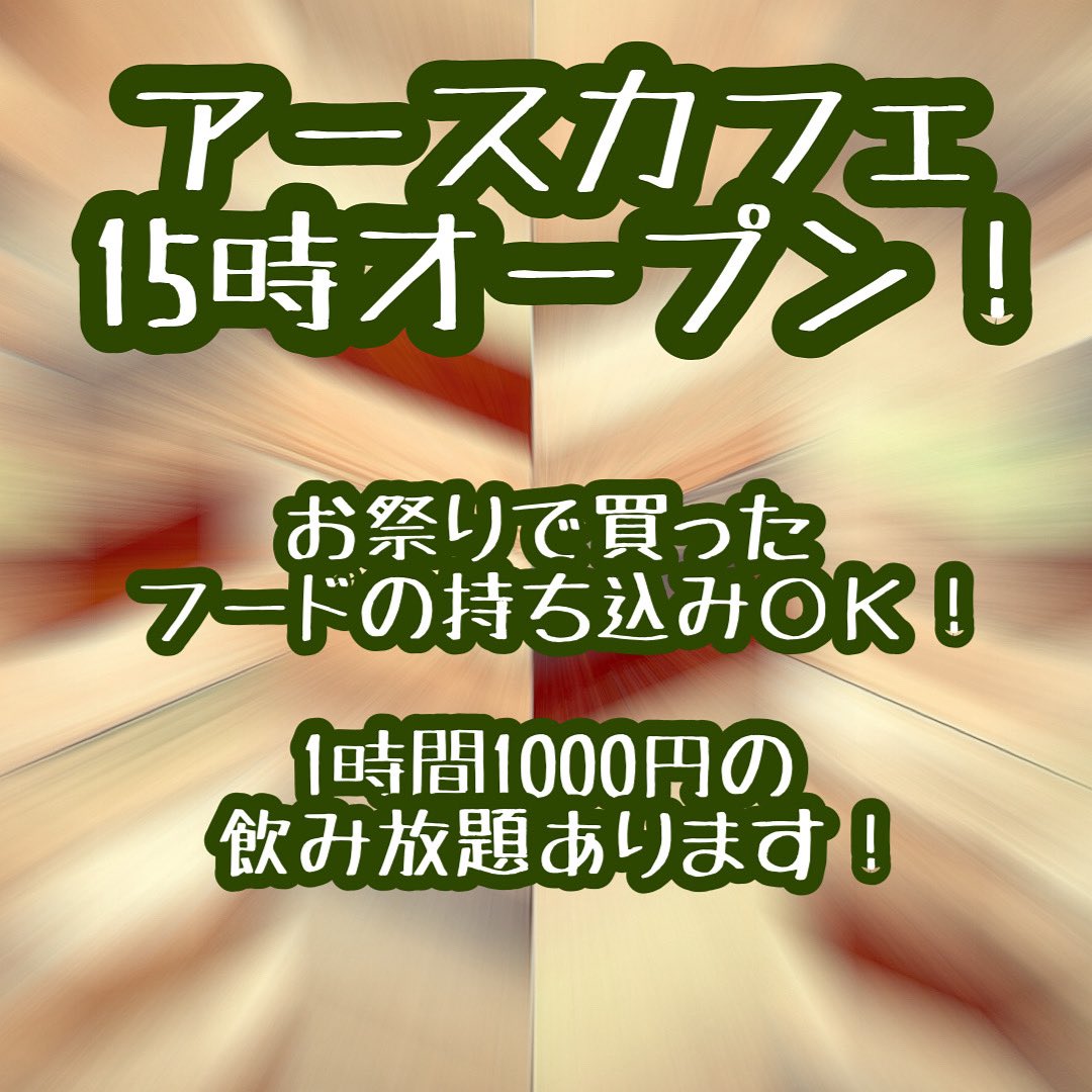 earthcafe03's tweet photo. 【earth cafe】
9/6(土)
へそ祭りに伴い、15時にオープンします！
お祭りで買ったフードは持ち込みＯＫです！
1時間1000円の飲み放題プランもあります。
是非ともご来店ください！ https://t.co/HnXX22DaTj