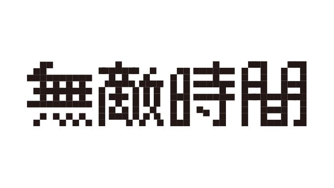 無敵時間 tweet media
