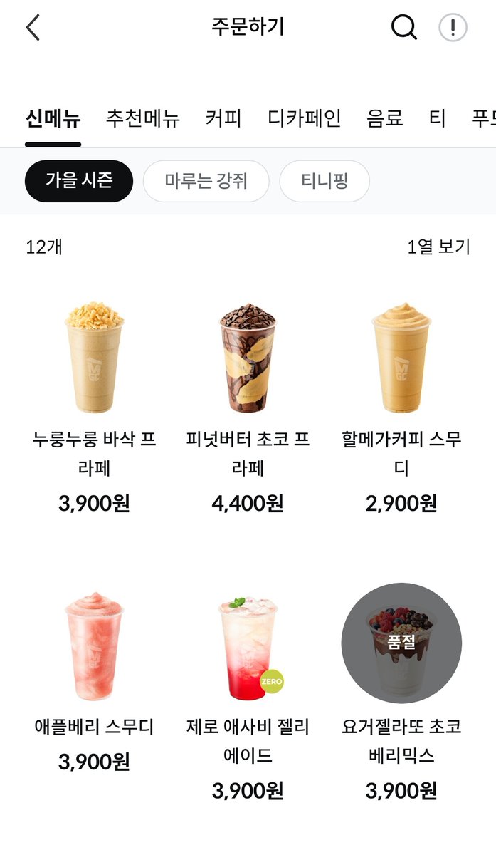 우리집 앞은 맨날 이런 유행 메뉴만 안열어둠..
그래서 팥빙수도 못먹었어