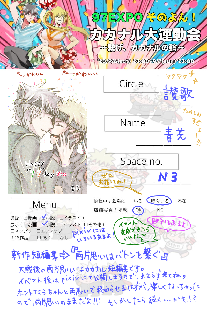 #97EXPO4 なんともう開催4回目👏ありがとうございます❣滑り込みお品書きだよ～～！開催中は新作短編『両片思いはバトンを繋ぐ』を展示しますが、イベント後は支部にて公開しますので先にイベント開催中しか見られない神々の🍆🍥を回ってからゆっくり来てね！！！書きかけのイラストが完成したらいいな