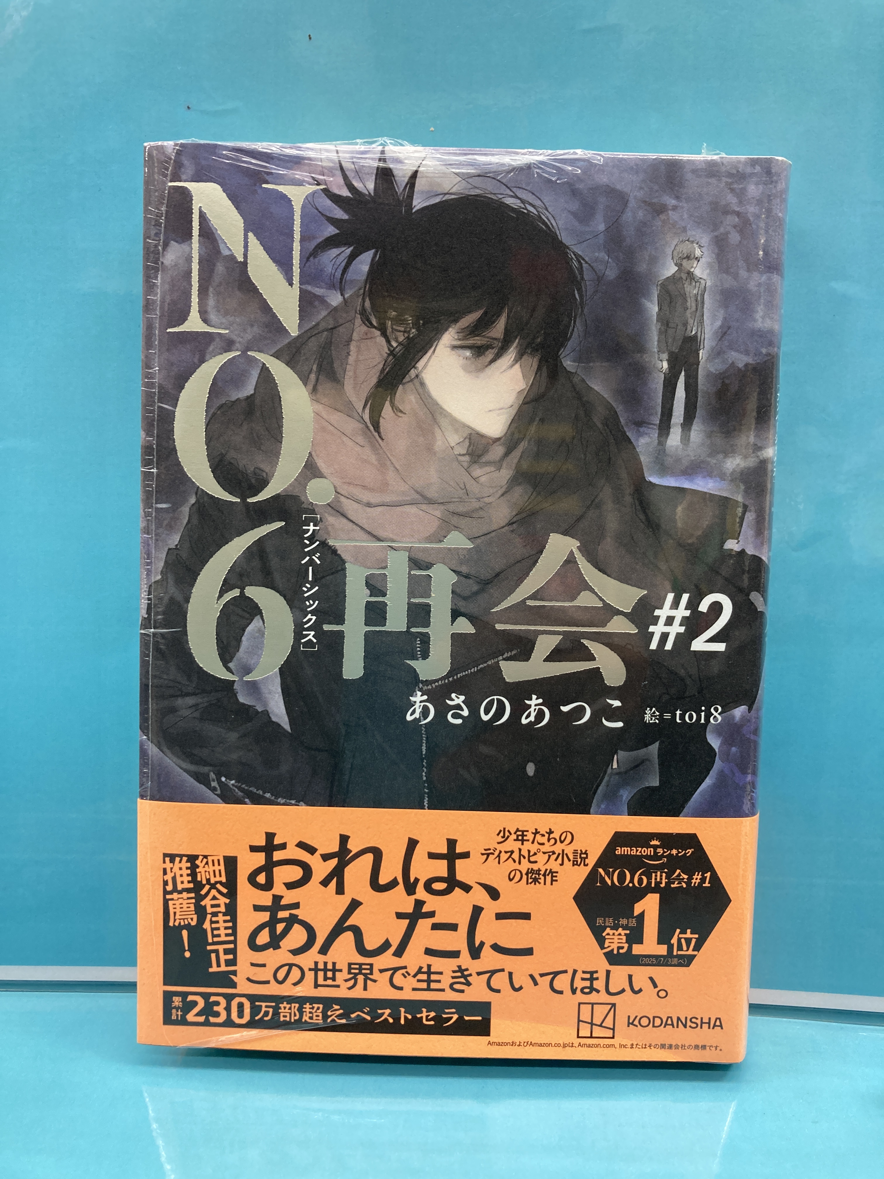 NO.6 ナンバーシックス 再会#2 あさのあつこ 特典 クリアカード セット NO.6[ナンバーシックス]再会 #2 クリアカード付き - メルカリ
