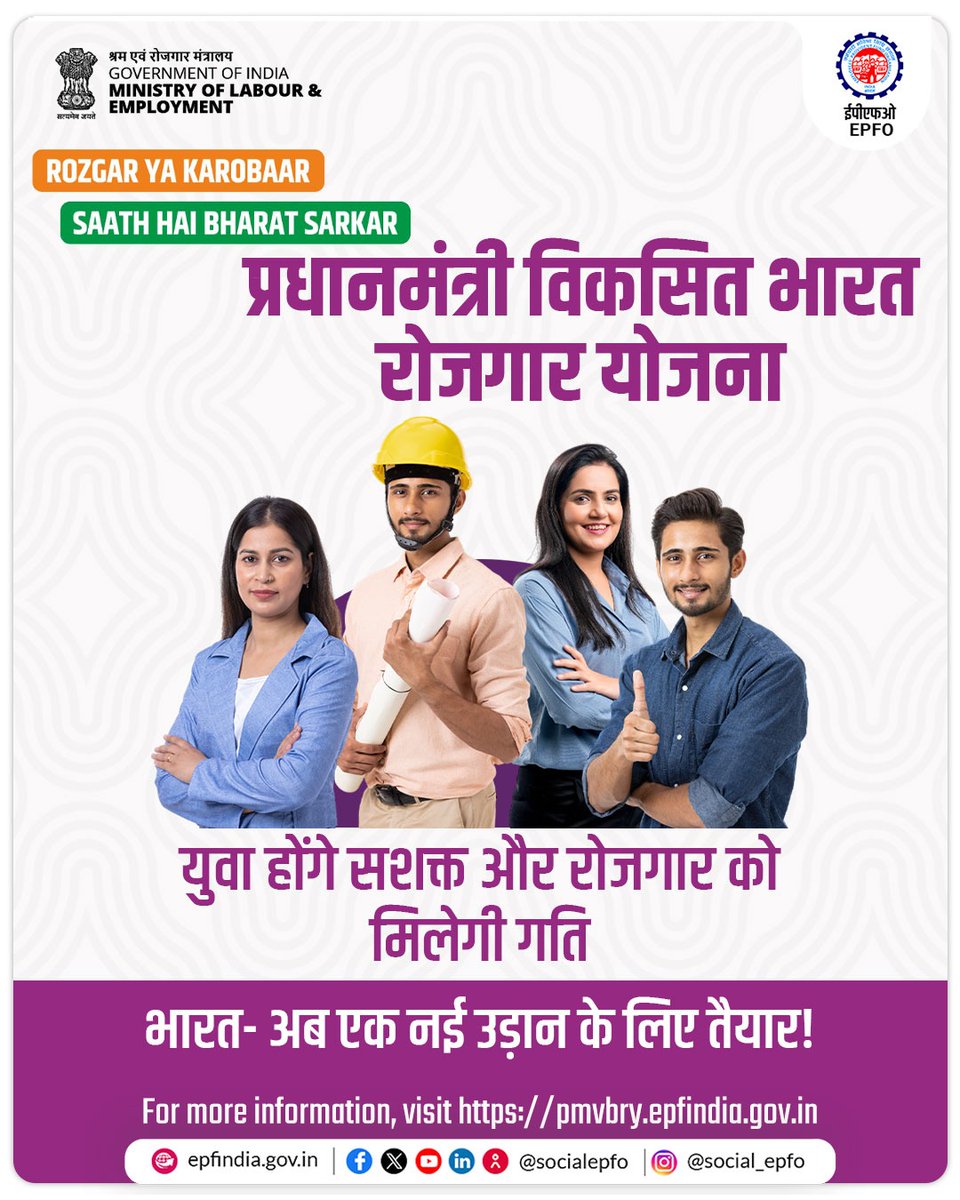प्रधानमंत्री विकसित भारत रोजगार योजना 'योजना से युवा होंगे सशक्त और रोज़गार को मिलेगी गति। 

🔗 For more information, visit: pmvbry.epfindia.gov.in

#PradhanMantriViksitBharatRozgarYojana #EPFO #EPFOWithYou #EmploymentGeneration