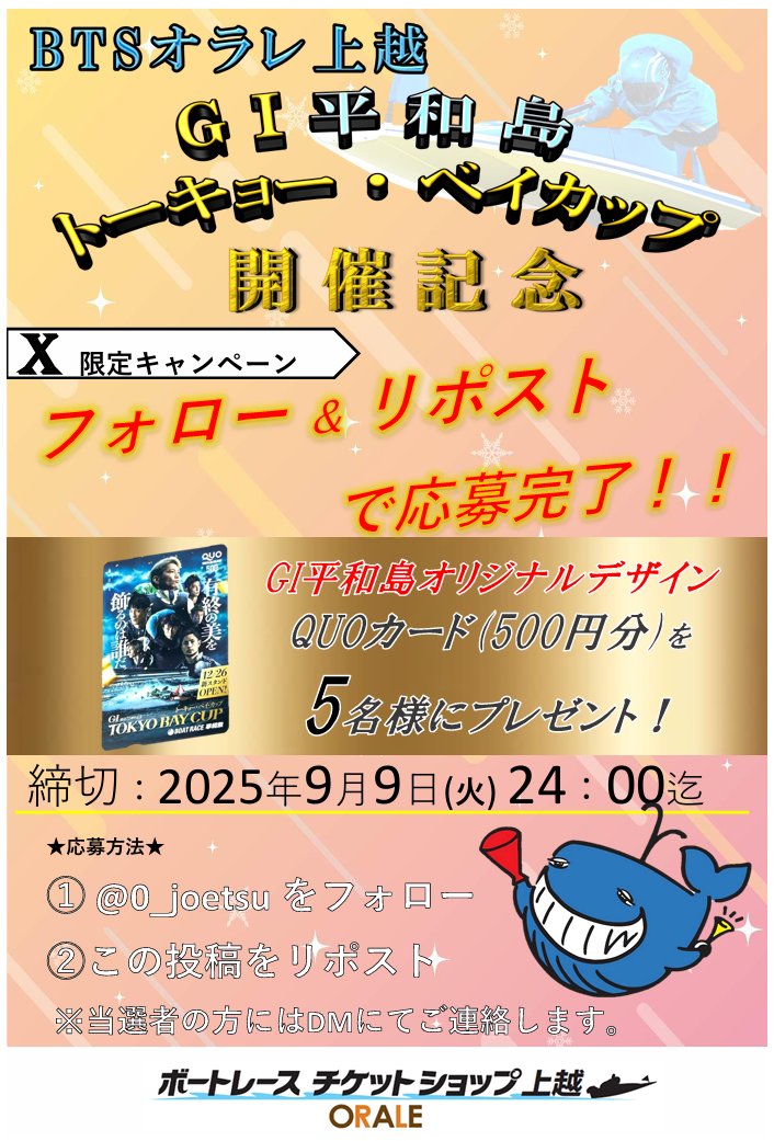 ✨RPキャンペーン✨

#ボートレース平和島 でのGI開催を記念して
『限定デザインQUOカード500円分』を5名様にプレゼント🎁

応募方法
①<a href="/0_joetsu/">BTSオラレ上越</a> をフォロー
②この投稿をRP(9/9 (火) 24:00〆)
※当選者の方には✉️にて連絡いたします。

#ボートレース平和島 
#オラレ上越
#懸賞