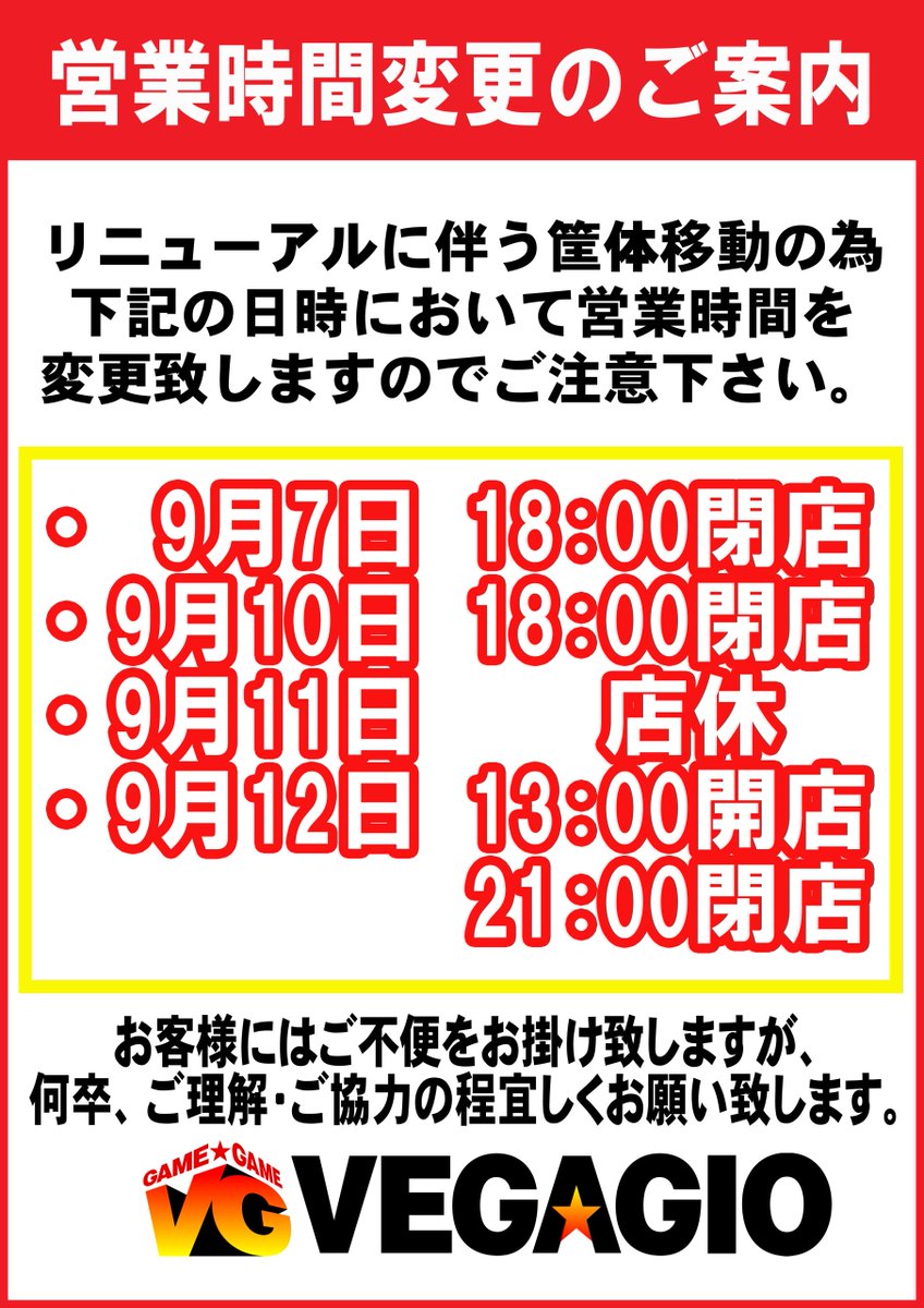 【営業時間変更のお知らせ】
9月7日から9月12日にかけ、フロアリニューアルに伴い営業時間が変更となっておりますのでご了承下さい。
13日より通常営業となります。
また、ベガジオでは一緒に働けるスタッフも募集しております。 詳しくは下記リンクをご参照ください。
vegasvegas-job.jp/detail/hokkaid…