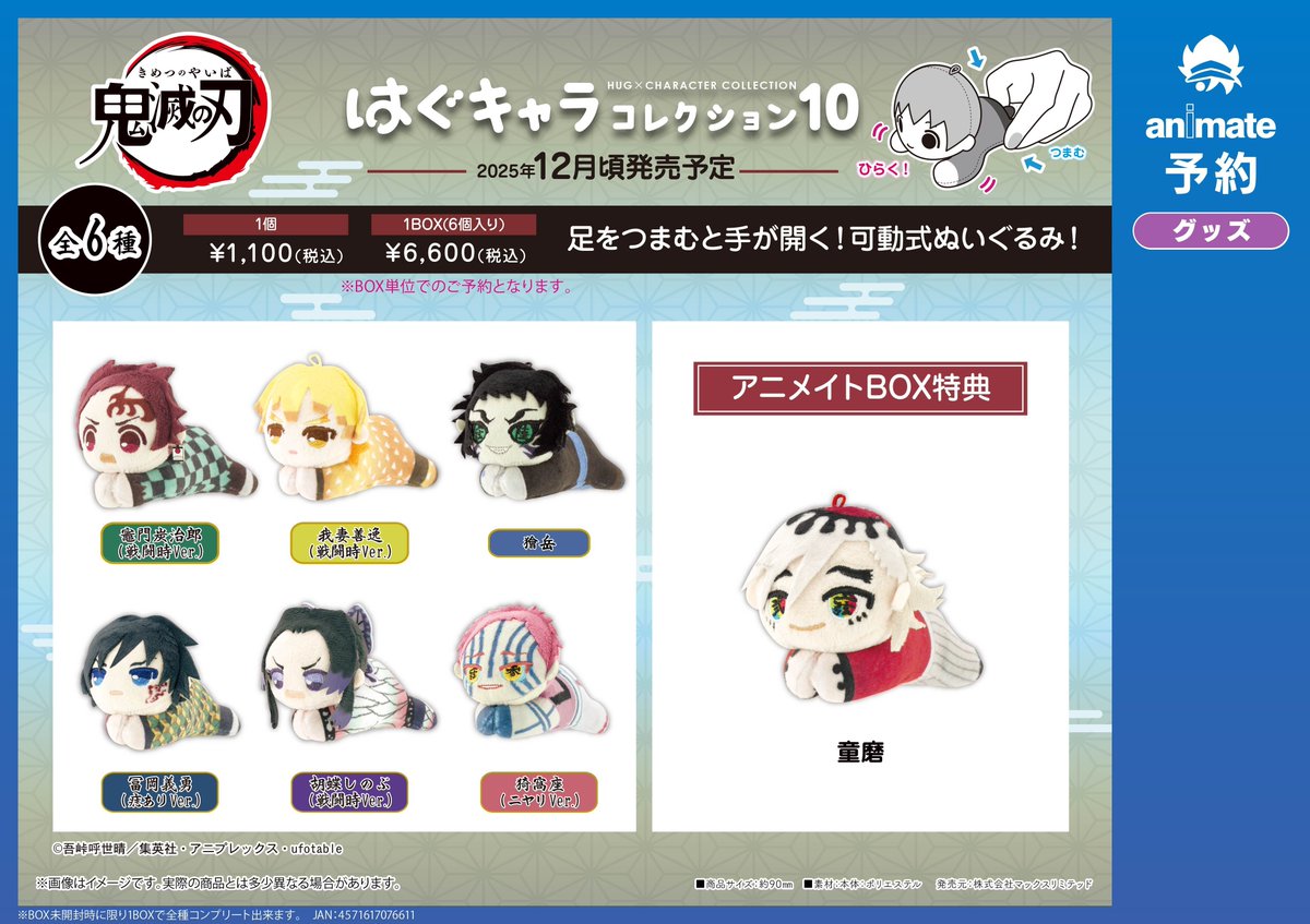 アニメイト特典付】 『鬼滅の刃』 「ふわコロりん」「はぐキャラ