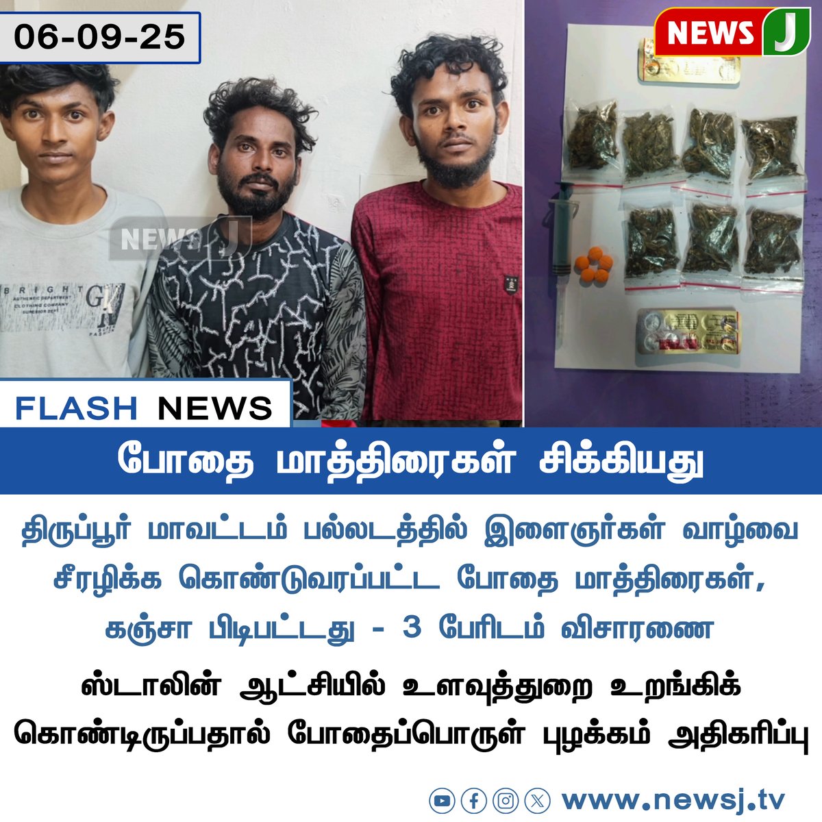 NewsJTamil's tweet image. #FLASHNEWS || போதை மாத்திரைகள் சிக்கியது
#Tiruppur | #Palladam | #DrugSeizure | #StopDrugAbuse | #YouthAtRisk | #SayNoToDrugs  #DrugAwareness | #FightDrugAbuse | #dmkfails | #mkstlainfails | #newsj