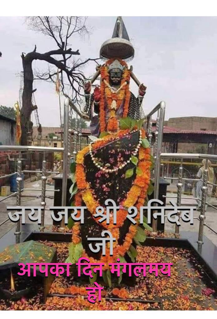 🚩ॐ श्ने शनिचराय नमः 🚩
         🚩जय श्री शनिदेव 🚩
शनिदेव जी महाराज की कृपा दृष्टि आप सभी पर बनी रहे 
🙏🙏
#20YearsOfApache
#OneDayToGo
#Shradh mahima
#PitruPaksha
