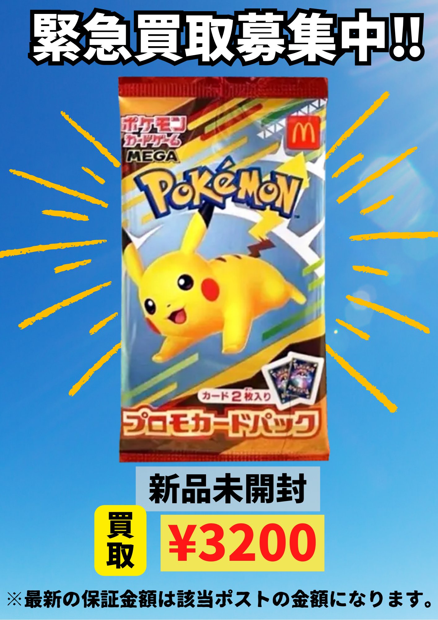 マックピカチュウ5パック