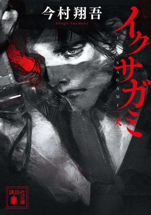 madokabooks's tweet photo. 『イクサガミ 天・地』今村翔吾
歴史物はあまり得意でないけれど、これはテンポよく読める！幾つかある物語の軸が、飽きさせず、ページを捲る手を後押ししてくれる。残り2冊も大切に読もう。 https://t.co/SlqiACXh3z