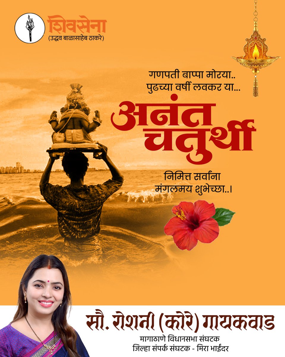 क्षण आला निरोपाचा 
भक्तांशी भावनिक विरहाचा,
आनंदमयी करूनी जगाला 
बाप्पा चालले आपल्या गावाला...

अनंत चतुर्दशी निमित्त मनःपूर्वक शुभेच्छा..!!

गणपती बाप्पा मोरया, 
पुढच्या वर्षी लवकर या..! 

#अनंतचतुर्थी #Visrjan #ganeshutsav #mumbai #dahisar #roshnikoregaikwad
