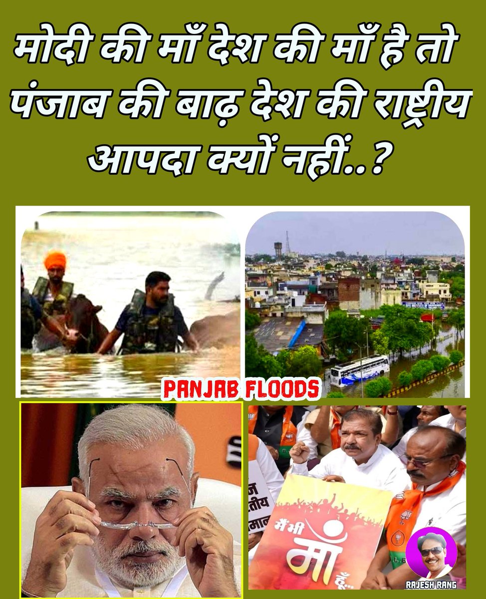 Rajeshrang_'s tweet photo. मोदी की मां जब देश की मां है तो पंजाब में आई बाढ़ राष्ट्रीय त्रासदी/आपदा क्यों नहीं..? #punjabfloods #modimother
@RahulGandh
@SanjayAzadSln @yadavakhilesh @mkstalin @priyanka2bharti @Kanchanyadav000 @kharge @rajkumarbhatisp @ArBhagvan @BhimArmyChief @Mayawati @yadavtejashwi https://t.co/2VLZknQzdy