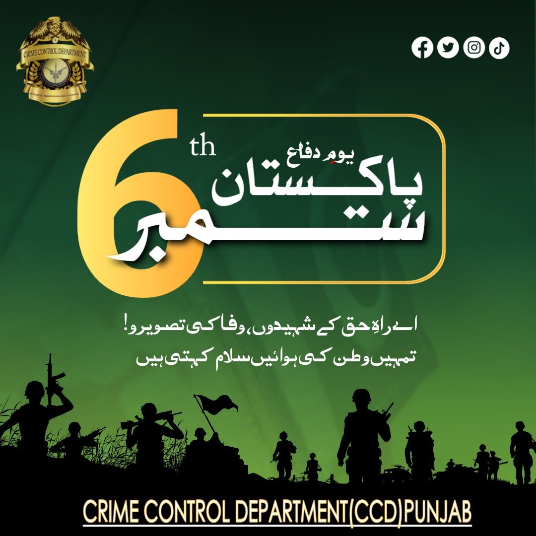 CCD_Punjab's tweet image. 6ستمبر- یوم دفاع پاکستان
اپنے خون سے تجھے گل رنگ فسانے دیں گے 
 اے وطن آنچ کبھی تجھ پہ نہ آنے دیں گے

اپنی باہوں سے بنائیں گے ترے گرد حصار 
کوئی طوفان تیری سمت نہ آنے دیں گے
#ccdpunjab #CrimeControl #6september2025