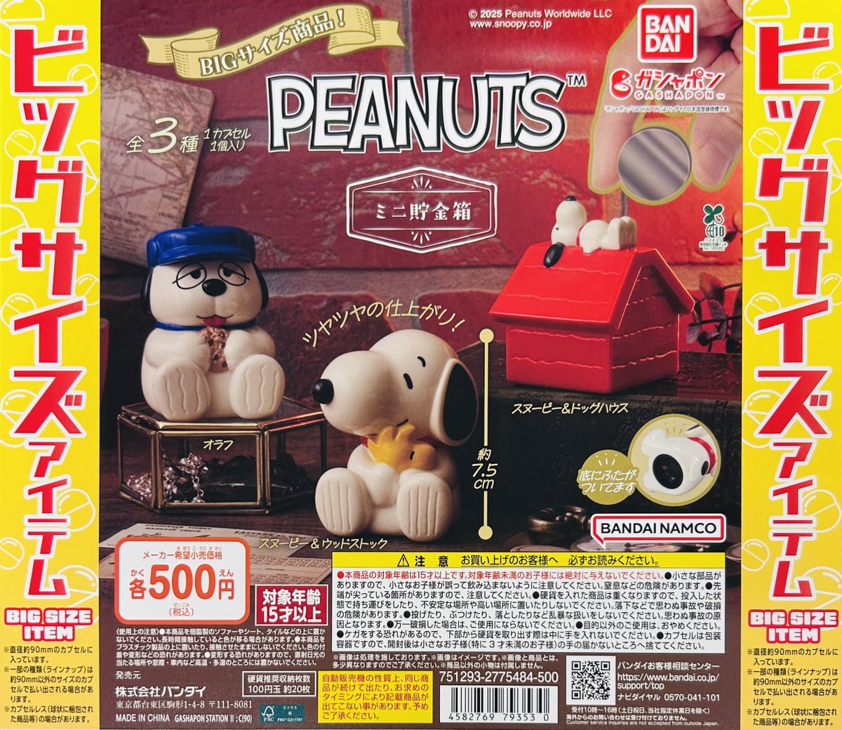 新商品入荷情報】 ・PEANUTS ミニ貯金箱（500円） 90㎜カプセルに入っ