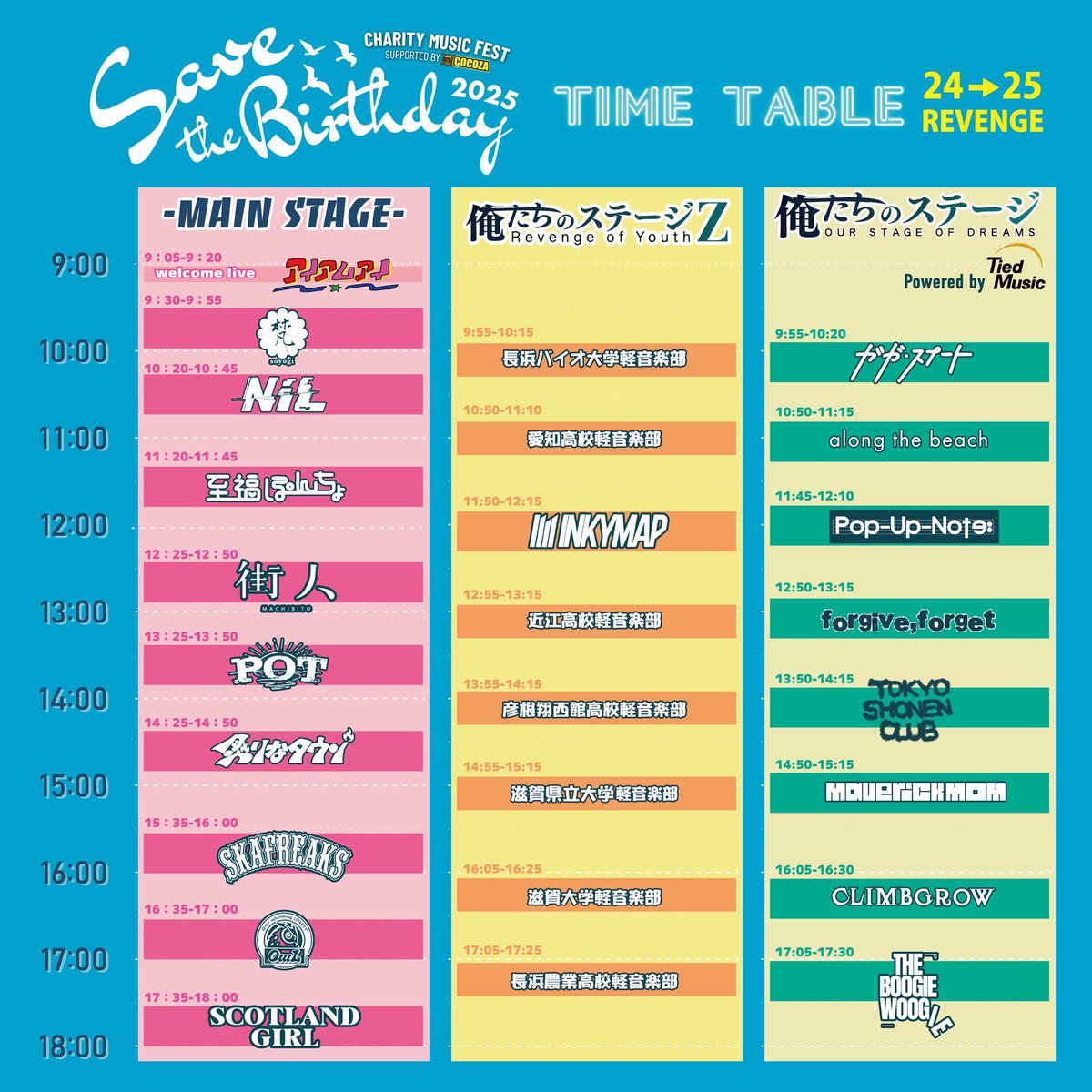 【告知】
Save the Birthday 2025
俺たちのステージZ

12時55分〜
晴レ後、ワタ雨。が出演します！

見に来てください！