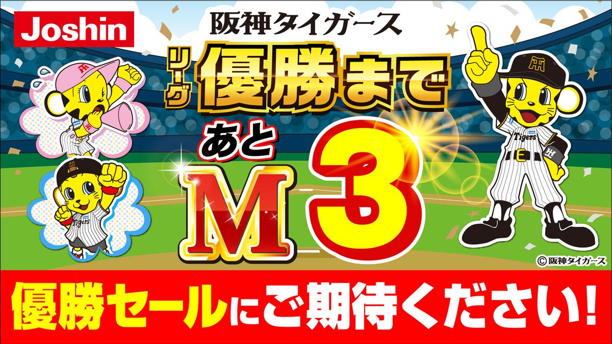 🎈#とらほー 🐯 現在のマジックは『3』❗⚾ 優勝へ向けて