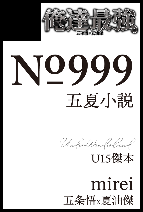 10月19日俺達最強 12　参加します【No.999/mirei】

新刊はU15夏本。
記憶あり転生も含めU15（Under15）な夏しか出て来ません。（再録＋書き下ろし）よろしくお願いします〜。