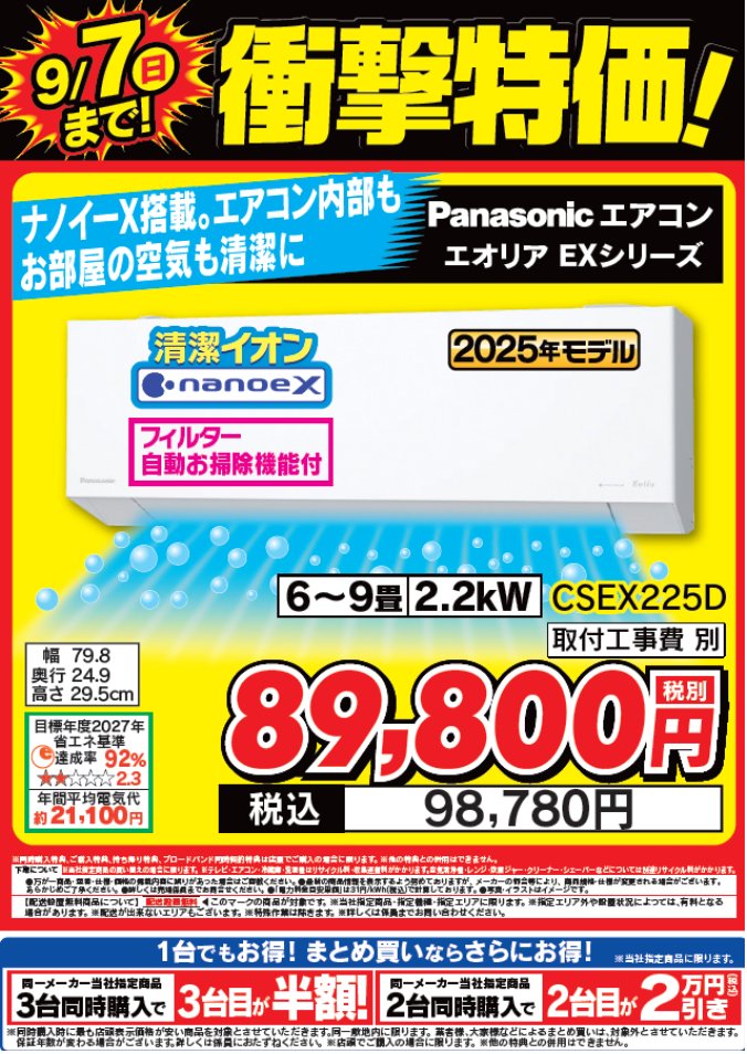 衝撃特価！
人気のパナソニックエアコン「ナノイーX」搭載
6畳用CSEX225Dが税込98,780円！（工事費別）
同一メーカー指定機種2台同時購入でさらにお得！

他エオリアシリーズも9/7（日）まで特価でご用意してます！

詳しくは #Tecc_LIFE_SELECT_湘南平塚店
エアコンコーナーまで