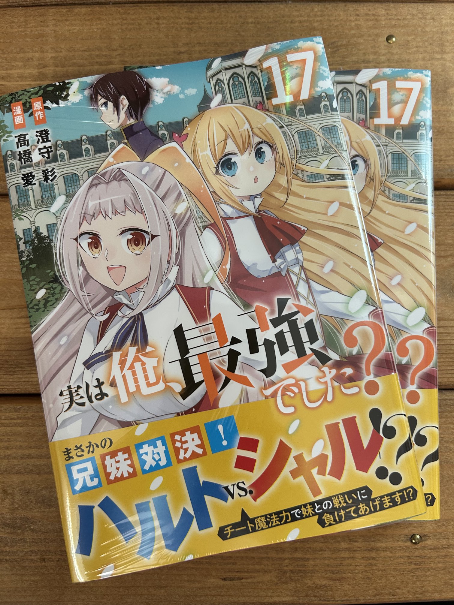 実は俺、最強でした?　コミック　1-14巻セット 実は俺、最強でした？（14）』（高橋 愛,澄守 彩）｜講談社