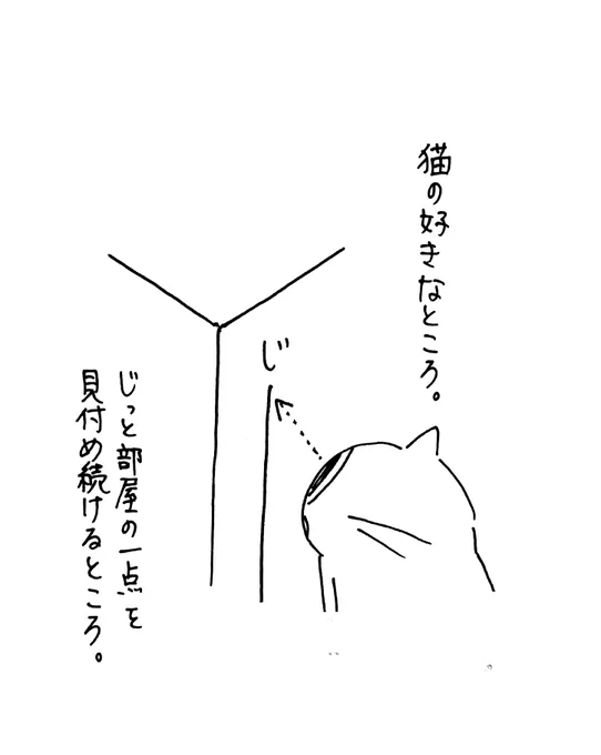 猫の好きなところ。 