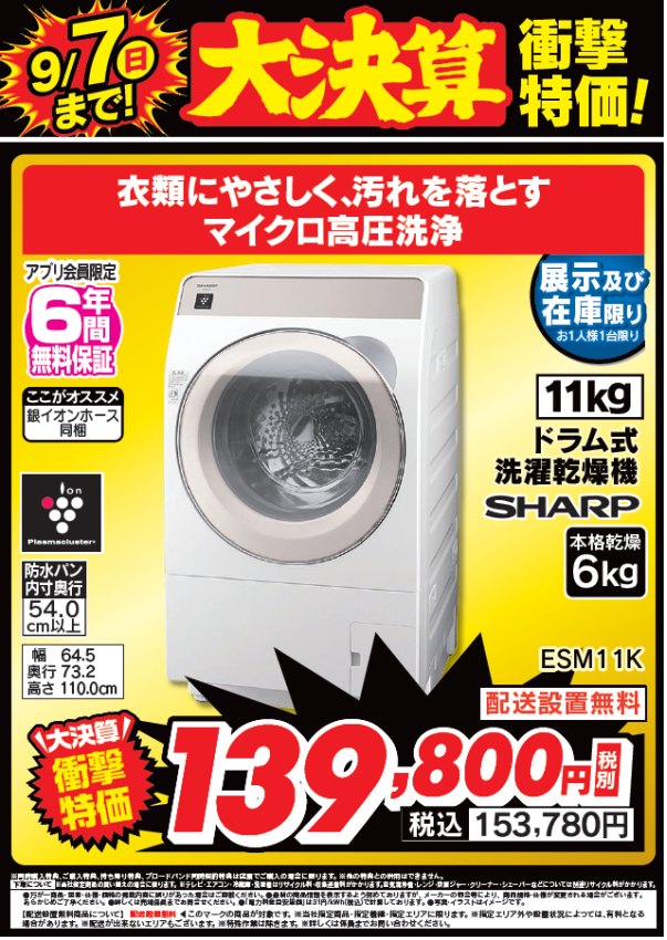大決算衝撃特価！
シャープのドラム洗濯機「プラズマクラスター」搭載

ESM11Kが9/7(日)まで衝撃特価で税込153,780円！

大決算衝撃特価で大変お買い得となっております！

詳しくは #Tecc_LIFE_SELECT_湘南平塚店
洗濯機コーナーまで