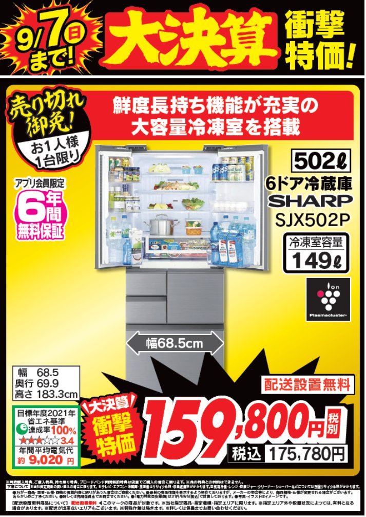 大決算衝撃特価！
シャープ502ℓ冷蔵庫「プラズマクラスター」搭載
SJX502Pが9/7(日)まで衝撃特価で税込175,780円！

大決算衝撃特価で大変お買い得となっております！

詳しくは #Tecc_LIFE_SELECT_湘南平塚店
冷蔵庫コーナーまで