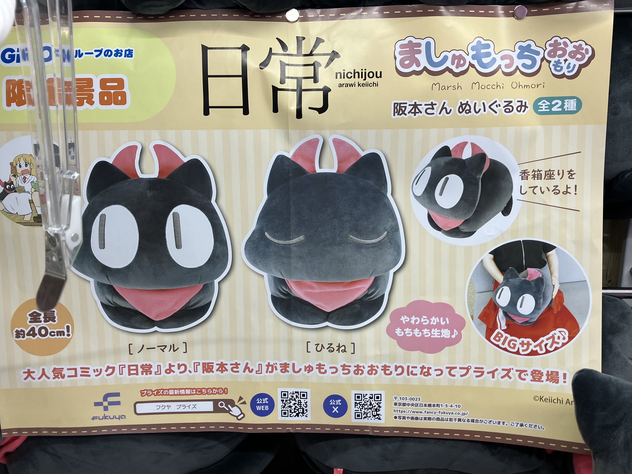 日常 ましゅもっち 阪本さん ぬいぐるみ gigo限定 プライズ景品 GiGO 石巻 on X: 