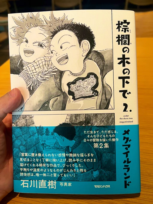 メグマイルランド『棕櫚の木の下で②』1990年代の小学生の男女の生活を活写した傑作漫画。子供独自の感性の正体は、地面近くから世界を捉えることであり、全体を把握する前に対象を捉えることであり、はじめて触れる現象を、素直にはじめての体験として受け取ることである。https://t.co/6GWoyUlJHI 