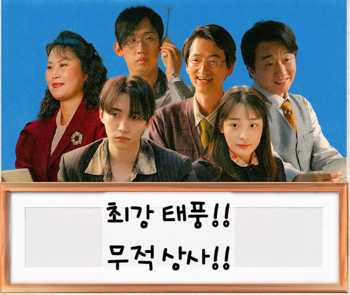야구나 보러 가야겠다 😂  

#태풍상사 #태풍상사환영회 #태풍상사사훈