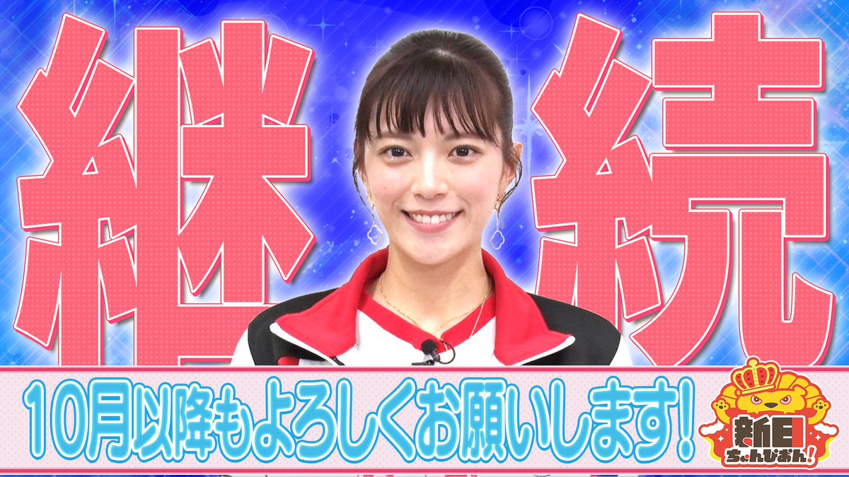 ２０２０年１０月に始まった当番組…
１０月以降も継続が決定いたしました🎉🎊

いつも番組をご覧いただきありがとうございます‼️
これからも #新日ちゃんぴおん！をよろしくお願いします😁

そして…９月１２日 #ぴおん興行 まであと１週間‼️
当日 一緒に盛り上がりましょう✨

#ぴおん継続
#三谷紬