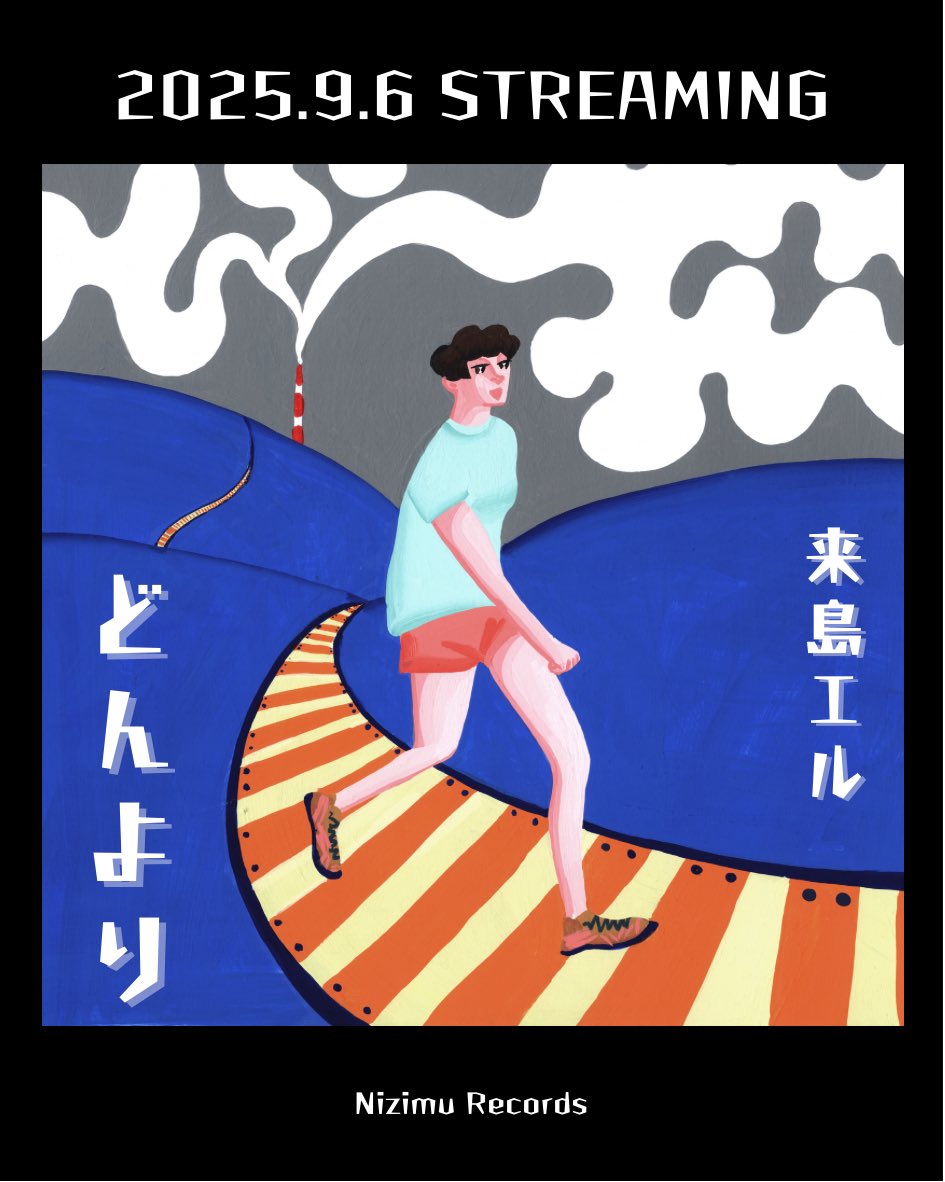 kijimael_info's tweet image. ＼📣本日リリース！／

🏭☁️☁️☁️☁️🏭

「どんより」
linkco.re/GdZ0yQ84
作詞/作曲：来島エル
プロデュース/アレンジ：福田真一朗
サウンドエンジニア：佐藤洋介
イラストレーター：KOTOKO

🏭☁️☁️☁️☁️🏭

🗣️来島エルからひとこと💬…