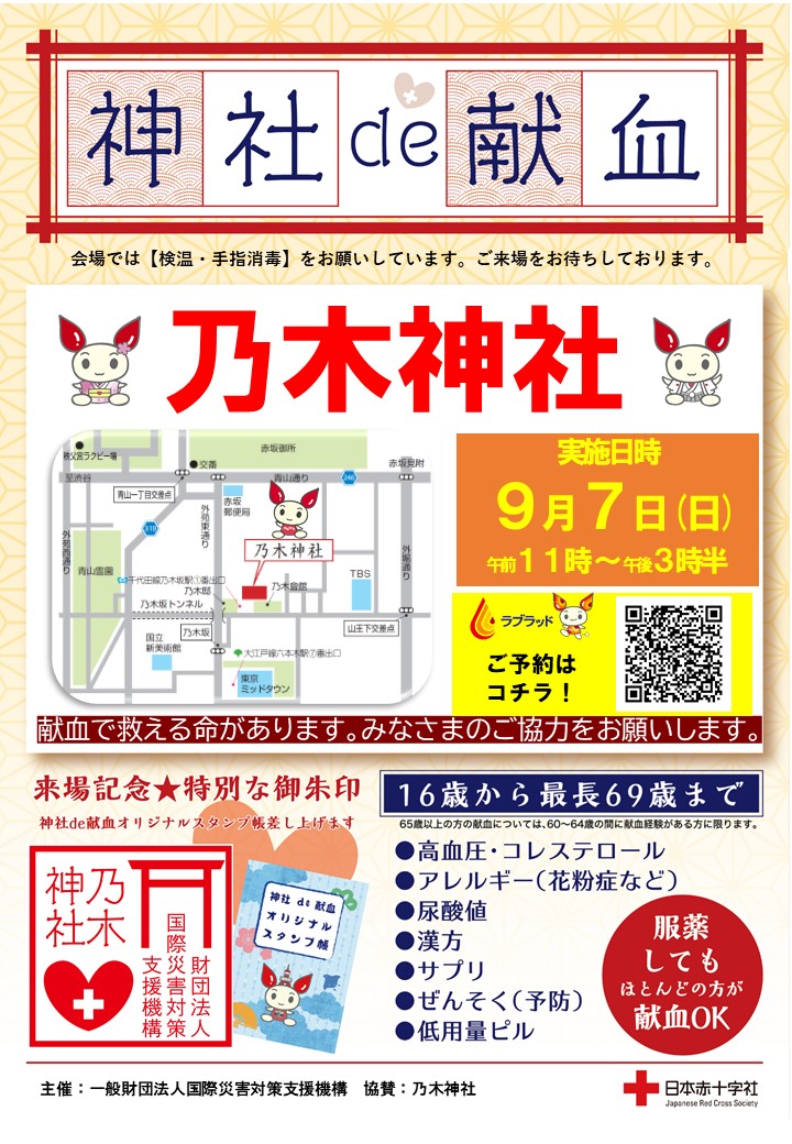 jinja_bd's tweet photo. ※チラシ画像付き
【令和7年9月 4件の神社de献血予定日のご案内】   
9月の実施予定 4件をご案内いたします。  暑さまだまだ続いておりますが、熱中症対策を万全の上、ご予定をたててくださると嬉しいです。          
※予告なく中止になる場合もございます。      
※出来る限り限りWeb予約をオススメいたします。

9/6（土） 駒繋神社 ［世田谷区］   
9/7（日） 乃木神社［港区］   
9/13（土） 居木神社 ［品川区］    
9/27（土） 亀有香取神社 ［葛飾区］　    

#いつも拡散ありがとうございます 
#神社de献血 
#国際災害対策支援機構