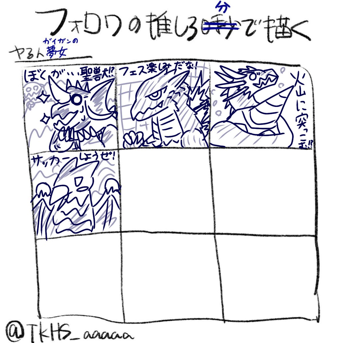 ゴジラ関連用のアカウントで描いた子たちをみてほしいのだな！！！！
( +,,ÒㅅÓ,,)=３ﾌﾝｽ