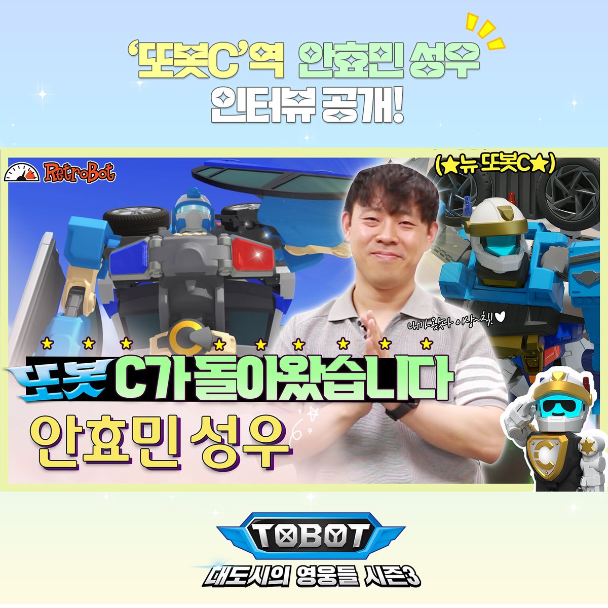 “오형사, 이상~췩!💥”
또봇C가 돌아왔습니다!💙

또봇C 역할에 참여하게 된 계기와
레트로봇 작품 중 효민 성우님이 참여한 역할은?!
성우님께 직접 물어본 캐릭터 기억력 테스트!😃
그리고 또봇C의 명장면까지!

바로 확인하세요~💖
▶youtu.be/sU5b3_rnEDU

#또봇 #또봇C #성우 #안효민 #레트로봇