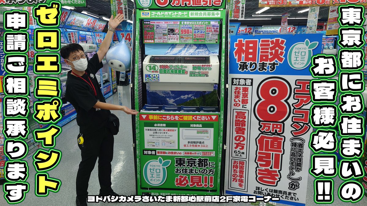 🙌東京都にお住いのお客様 ヨドバシさいたまでゼロエミ申請ができます