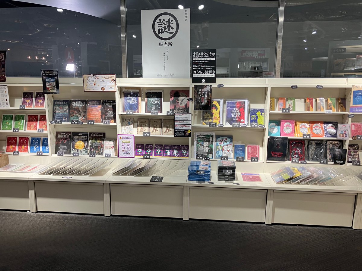 期間限定POPUP 「謎」販売所 in ブックファート新宿店 好評開催！ お家