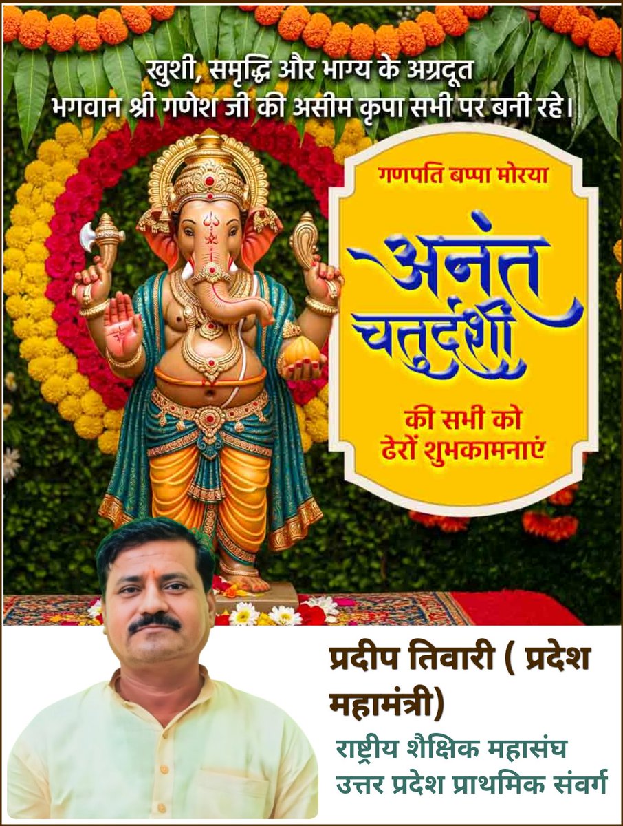 #अनंतचतुर्दशी की आप सभी को हार्दिक शुभकामनाएं