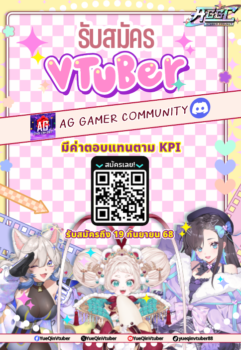 เปิดรับสมัคร VTuber สายไลฟ์! 
ทั้ง วีอิสระ และ วีมีค่าย 
ยิ่งไลฟ์เยอะ ยิ่งได้เงิน! ไม่ต้องรอแค่โดเนท
โอกาสดีๆ ในการต่อยอดอนาคต พร้อมคอมมูนิตี้ที่อบอุ่น! 
สนใจสมัครเลย วันนี้ถึง 19 กันยายนนี้
📷buff.ly/awDKpKT 
มาสร้างเส้นทาง VTuber ของคุณไปด้วยกันกับพวกเรากันเถอะ! #AGGC