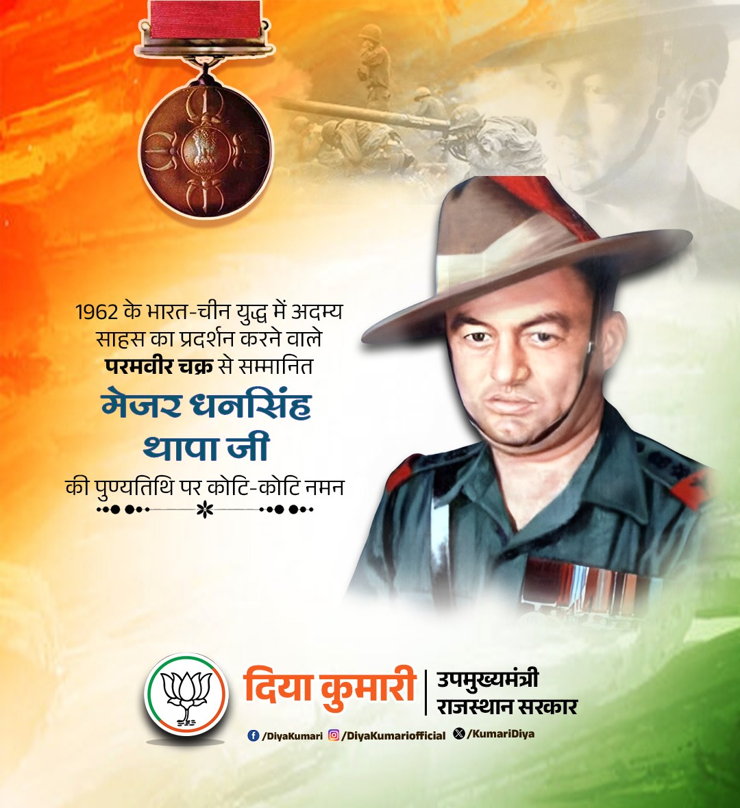 1962 के भारत-चीन युद्ध में अदम्य साहस का प्रदर्शन करने वाले परमवीर चक्र से सम्मानित मेजर धनसिंह थापा जी की पुण्यतिथि पर विनम्र श्रद्धांजलि।