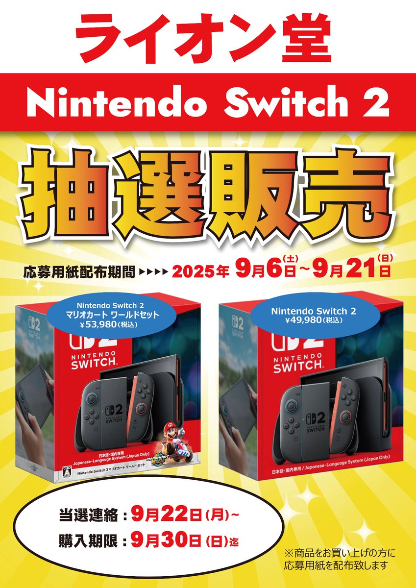 抽選販売】 当店で、9/6～9/21の期間中に商品をお買上げのお客様対象で