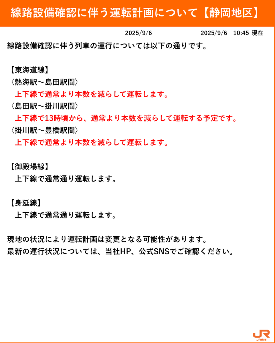 09月06日10時55分現在】 9月6日(土)の運転計画を以下の通りに変更