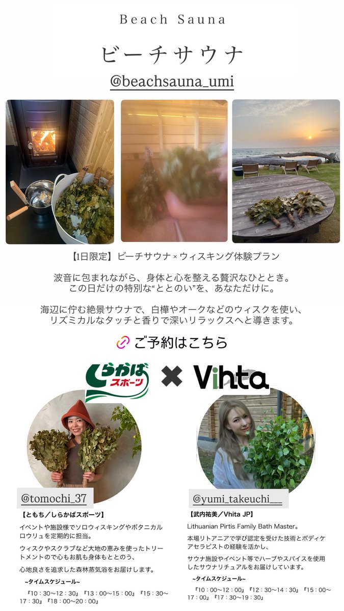 ともち/ウィスキング (@tomochi_37) on Twitter photo 【ゆうみsauna/BeachSaunaさま】
10/24(金)プライベートサウナ定員1〜4名
120minプラン(内60minウィスキング)
ご予約スタートしました🙂↕️🌿
1日限定!しらかばスポーツ✖︎VihtaJP
マイスターによるプチコラボ🫶
海風を感じながら
贅沢なひと時をお届けいたします🕊️
umi-saunacafe.com/beachsauna/ 【ゆうみsauna/BeachSaunaさま】
10/24(金)プライベートサウナ定員1〜4名
120minプラン(内60minウィスキング)
ご予約スタートしました🙂↕️🌿
1日限定!しらかばスポーツ✖︎VihtaJP
マイスターによるプチコラボ🫶
海風を感じながら
贅沢なひと時をお届けいたします🕊️
umi-saunacafe.com/beachsauna/