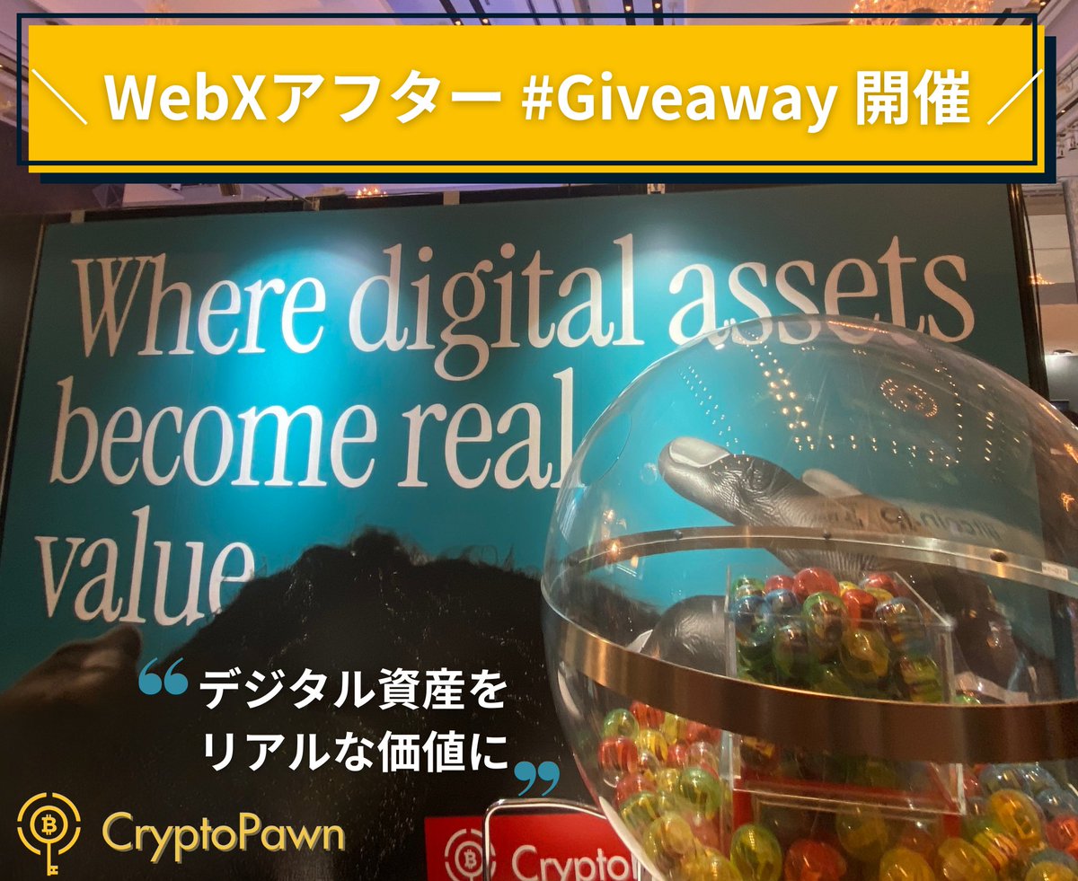 Cryptopawn (@cryptopawn33836) on Twitter photo \ WebX アフター #Giveaway 開催🎉/
「 CryptoPawn × CNP 」ブースに来てくださった皆さまへ感謝を込めて。あの熱気を、もう一度🔥
🐺 CNP(NFT)×1体
🎁 Amazonギフト券 1万円 ×10名
🏷️ CryptoPawn 無金利(無期限)クーポン 若干名
参加方法
・本投稿をRT
・<a href="/Cryptopawn33836/">仮想通貨担保ローンならCryptoPawn</a> をフォロー \ WebX アフター #Giveaway 開催🎉/
「 CryptoPawn × CNP 」ブースに来てくださった皆さまへ感謝を込めて。あの熱気を、もう一度🔥
🐺 CNP(NFT)×1体
🎁 Amazonギフト券 1万円 ×10名
🏷️ CryptoPawn 無金利(無期限)クーポン 若干名
参加方法
・本投稿をRT
・<a href="/Cryptopawn33836/">仮想通貨担保ローンならCryptoPawn</a> をフォロー
